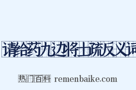 请给药九边将士疏反义词是什么意思的图片
